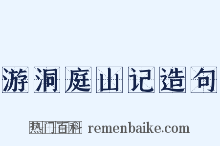 游洞庭山记造句是什么意思的图片